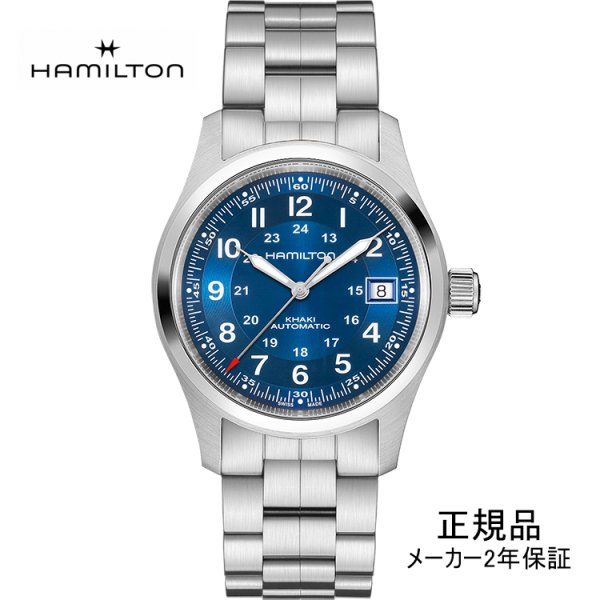 画像1: HAMILTON ハミルトン カーキ フィールド オート Khaki Field Auto 38mm メンズ 腕時計 H70455140 ブルー文字盤 正規輸入品 (1)