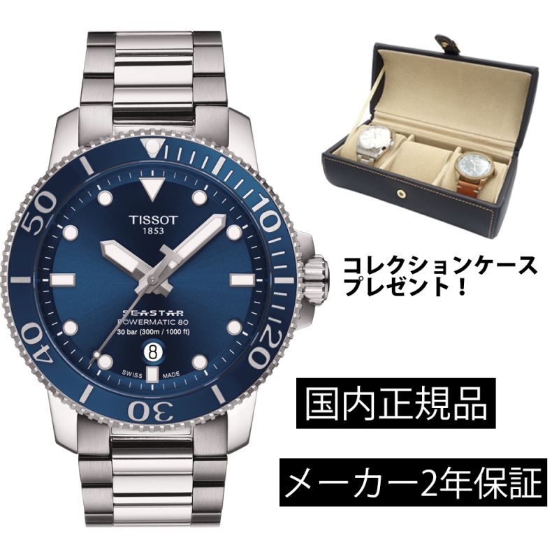 【最終値下】TISSOT SEASTAR 1000 POWERMATIC 80