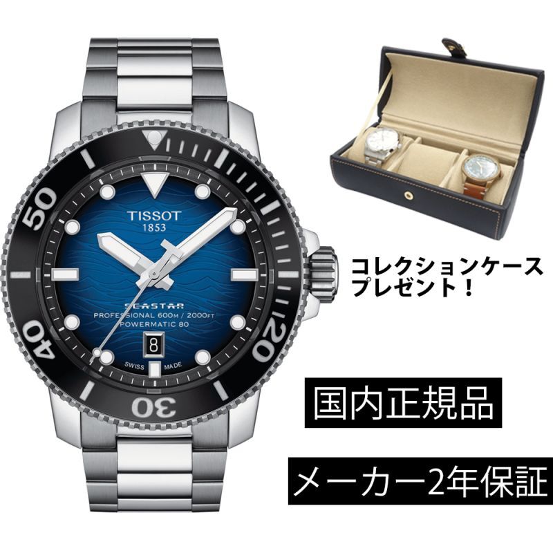 時計の上月 ティソ TISSOT シースター2000 プロフェッショナル