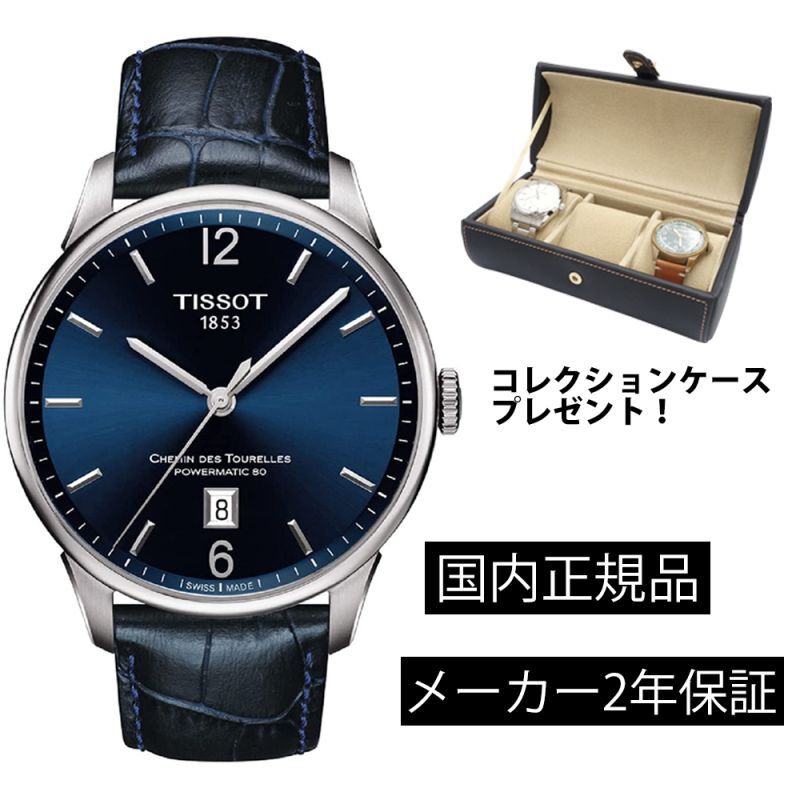 時計の上月 ティソ TISSOT シュマン・デ・トゥレル オートマティック 