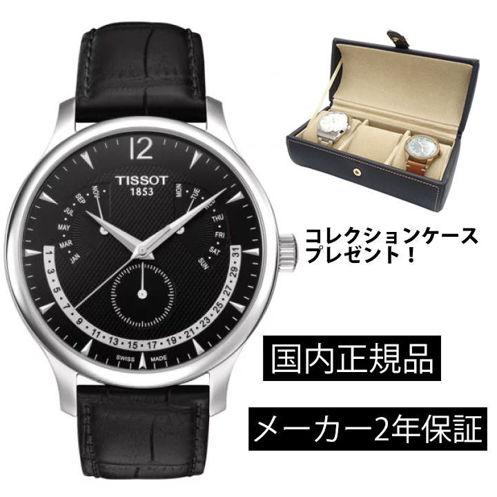 時計の上月 ティソ TISSOT トラディション パーペチュアル