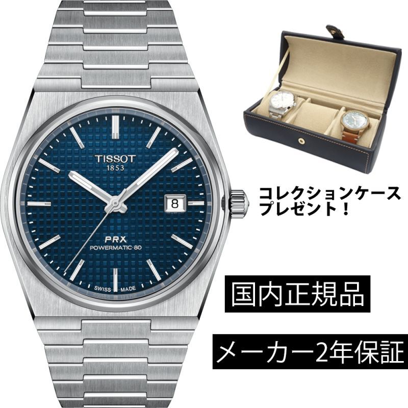 ティソ TISSOT PRX メカニカル 機械式自動巻き メンズ ステンレス ベルト T1374071104100  T137.407.11.041.00 正規品【コレクションケースプレゼント】