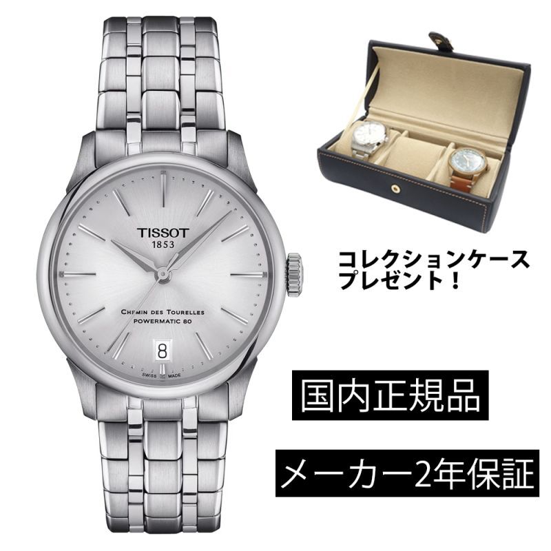 時計の上月 T1392071103100 ティソ TISSOT シュマン・デ・トゥレル オートマティック CHEMIN DES TOURELLES  AUTOMATIC メンズ 機械式自動巻き T139.207.11.031.00 34mm パワーリザーブ80時間 ニヴァクロンヒゲゼンマイ  正規輸入品【コレクションケースプレゼント ...
