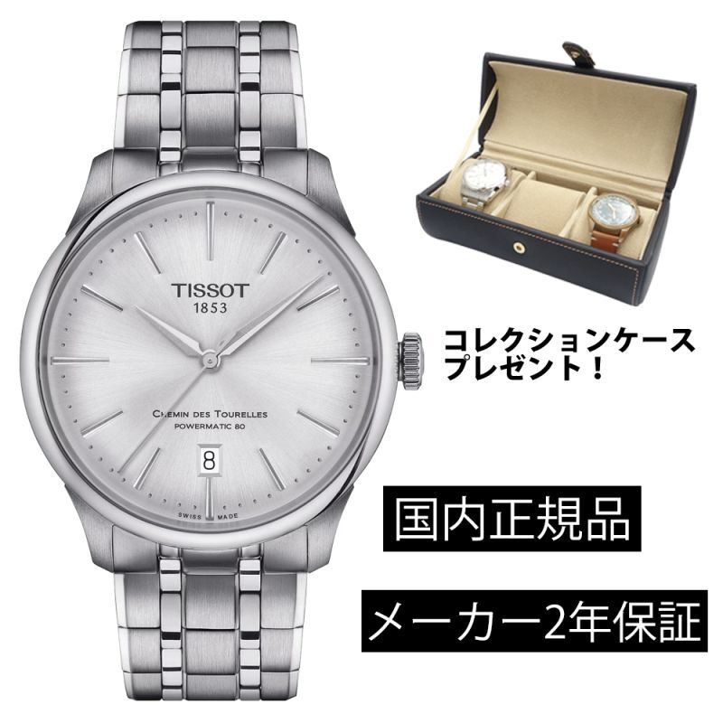 T1398071103100 ティソ TISSOT シュマン・デ・トゥレル オートマティック CHEMIN DES TOURELLES  AUTOMATIC メンズ 機械式自動巻き T139.807.11.031.00 39mm パワーリザーブ80時間 ニヴァクロンヒゲゼンマイ 